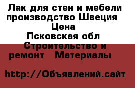 Лак для стен и мебели производство Швеция, Dulux.  › Цена ­ 1 000 - Псковская обл. Строительство и ремонт » Материалы   